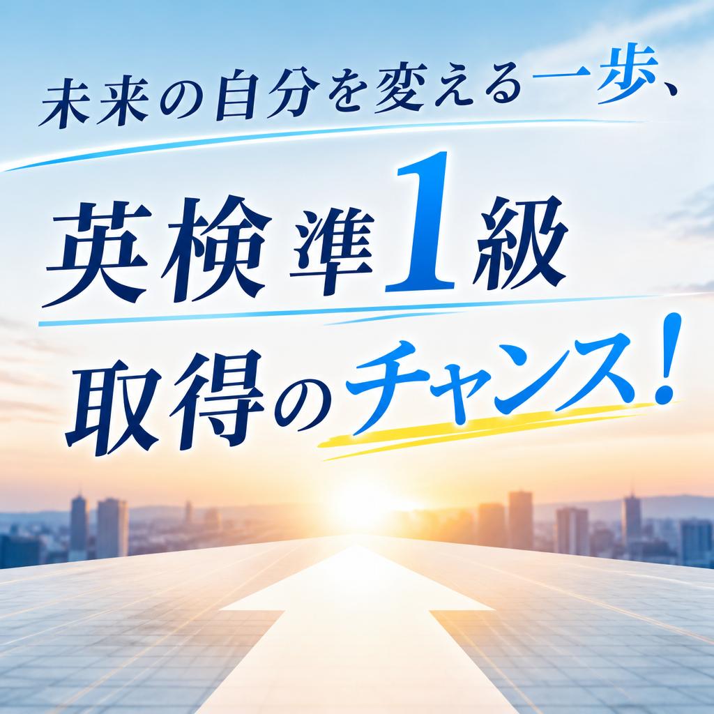 未来の自分を変える一歩、英検準1級取得のチャンス！